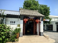 -柳沟豆腐宴69号福豆堂