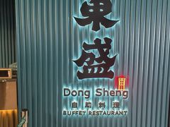 -東盛炭烤自助料理(浦东文峰广场店)
