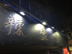 -辣盆盆麻辣小龙虾(哈尔滨总店)