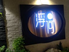 门面-浮何烤铺(桐梓林店)