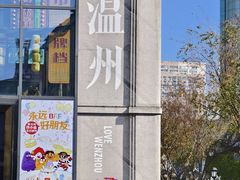 -五马集·海鲜·温州大牌档(黑金冠五马街十字路口店)