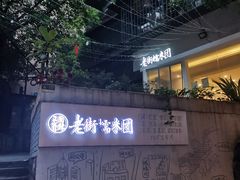 -正南齐北·老街糯米团(洪崖洞店)