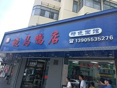 -晓马鸭店(新芜路店)