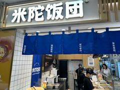 -米陀饭团(中华广场店)