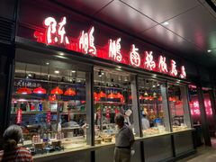 门面-陈鹏鹏潮汕菜(欢乐海岸 海边景观店)
