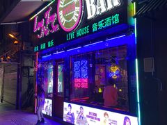 -好久不见网红乐队酒吧(鼓浪屿海底世界店)