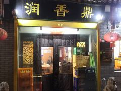 门面-鼎香润(德胜门内店)