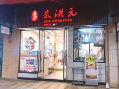 -朱洪元苏式面馆(绿宝广场店)