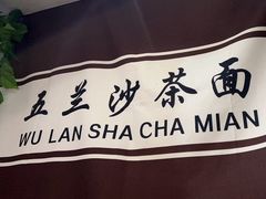 -五兰沙茶面(曾厝垵店)