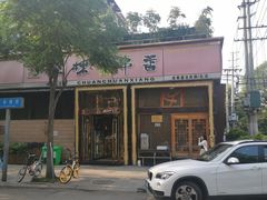 -玉林串串香·成都老字号(玉林街总店)