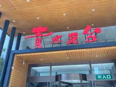 -青水瓦台汤泉(未央店)