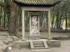 -兰亭风景区