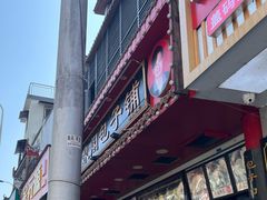 -清泉阁包子铺(中山路店)