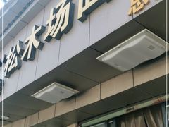 门面-松木场面馆(总店)