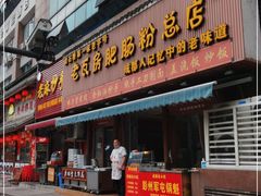 门面-青石桥老瓦房肥肠粉总店(青石桥总店)