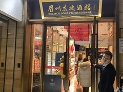 -眉州东坡(博雅店)