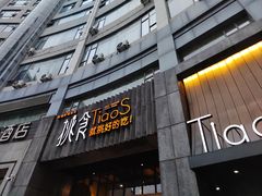 -樊城区沛公餐饮店(挑食拉美步行街店)