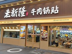 -老新隆牛肉锅贴(新街口店)