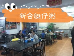-新会鲜蚝鸡煲(新会总店)