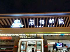 -熊猫邮局(少城店)