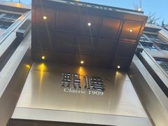 -茴香熙楼(翠湖店)