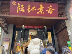 -赵记素斋·绿豆馅饼(钟楼小区店)