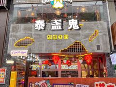 -泰盏鬼·颓废冬阴(陈家祠扬韬店)