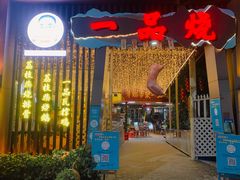 门面-一品烧农庄·佛山本地菜(西岸店)