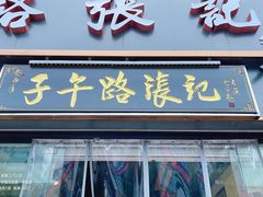 -子午路张记·肉夹馍(华强北店)