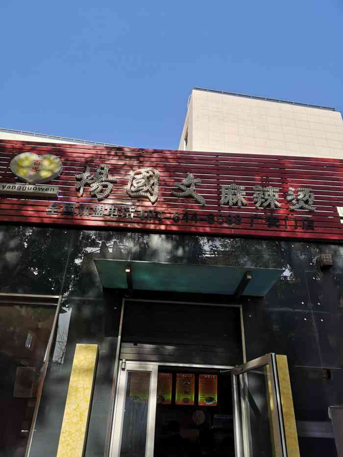 杨国文麻辣烫(广安门店"老公没吃晚饭,陪他出来觅食,走到这里.经.