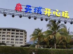 -渔家火锅·海鲜自助餐·演艺(亚龙湾天域酒店)