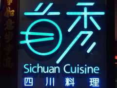-首秀·四川料理(星耀101店)