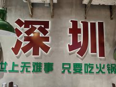 -伍师兄市井火锅(东部星悦天地店)