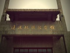 IMG_6128-辽沈战役纪念馆