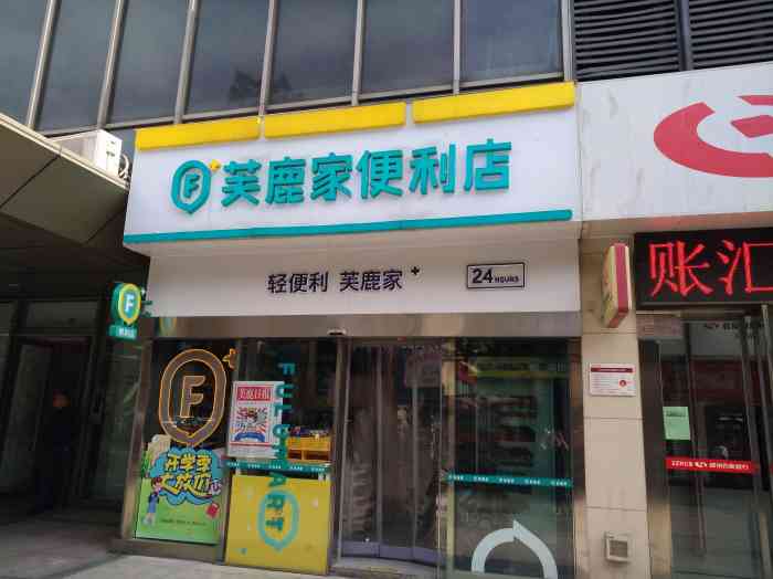 芙鹿家便利店(国贸店)-"这个便利店是在国贸360发现的,里边东西.