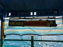 -海南分界洲岛旅游区