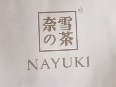 -奈雪的茶(湖滨银泰in77C区PRO店)