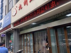 门面-震九州熟食(凯旋路店)