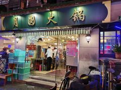 门面-月圆火锅(宁海东路二店)