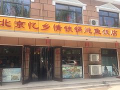 门面-忆乡情铁锅炖鱼饭店(延庆店)
