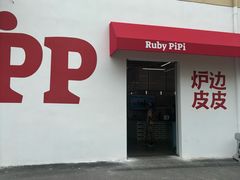 -炉边皮皮·烘焙甜品工厂店
