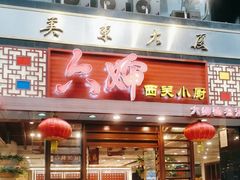 -六婶西关小厨(光塔路店)