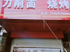 门面-老刀刀削面烧烤