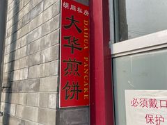 门面-大华煎饼(交道口北剪子巷店)