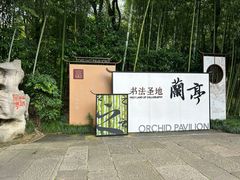 -兰亭风景区