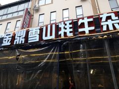 -金鼎雪山牦牛杂火锅(理县总店)