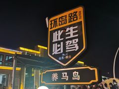 -养马岛旅游度假区