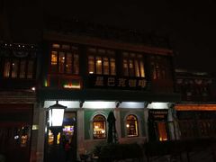 门面-星巴克臻选(北京前门大街店)