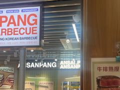 -安又胖韩国烤肉(泰达永旺店)