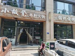 -小板凳·锦州烧烤(高新区店)